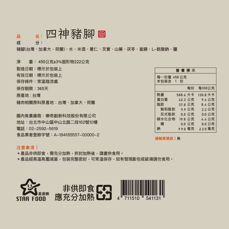 (預購)【星廚饌】四神豬腳-450g(固形物222g)x4盒