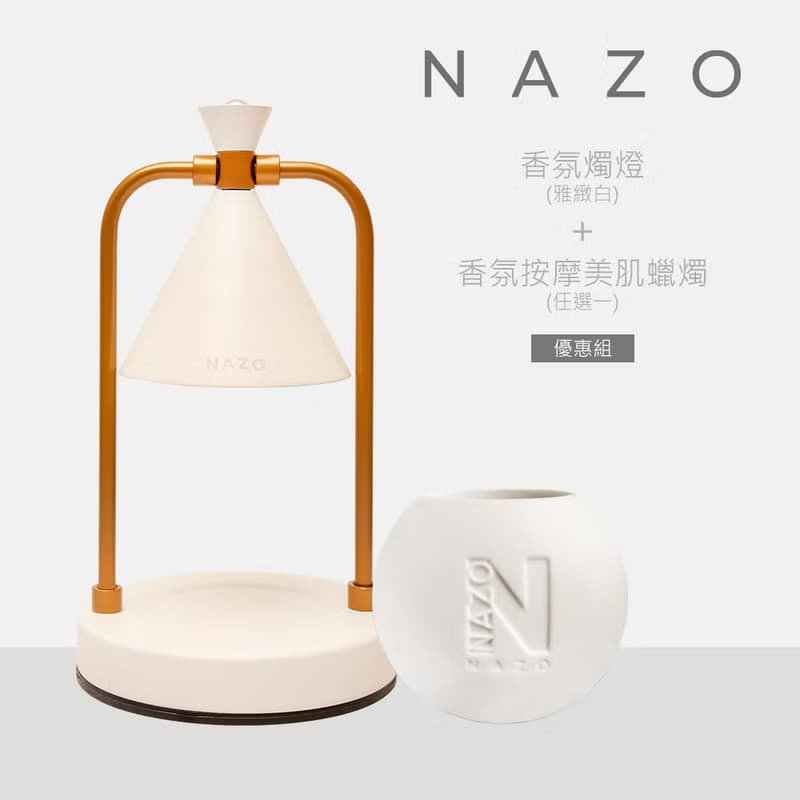 NAZO香氛融蠟禮盒組(香氛按摩美肌蠟燭搭配融燭燈)送禮最佳任選