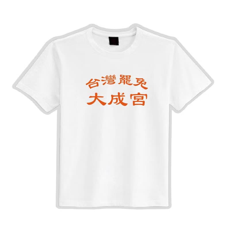 台灣罷免 大成宮 大成功 衣服 落肩 厚磅 寬版 T恤 黑T 白T 宮廟