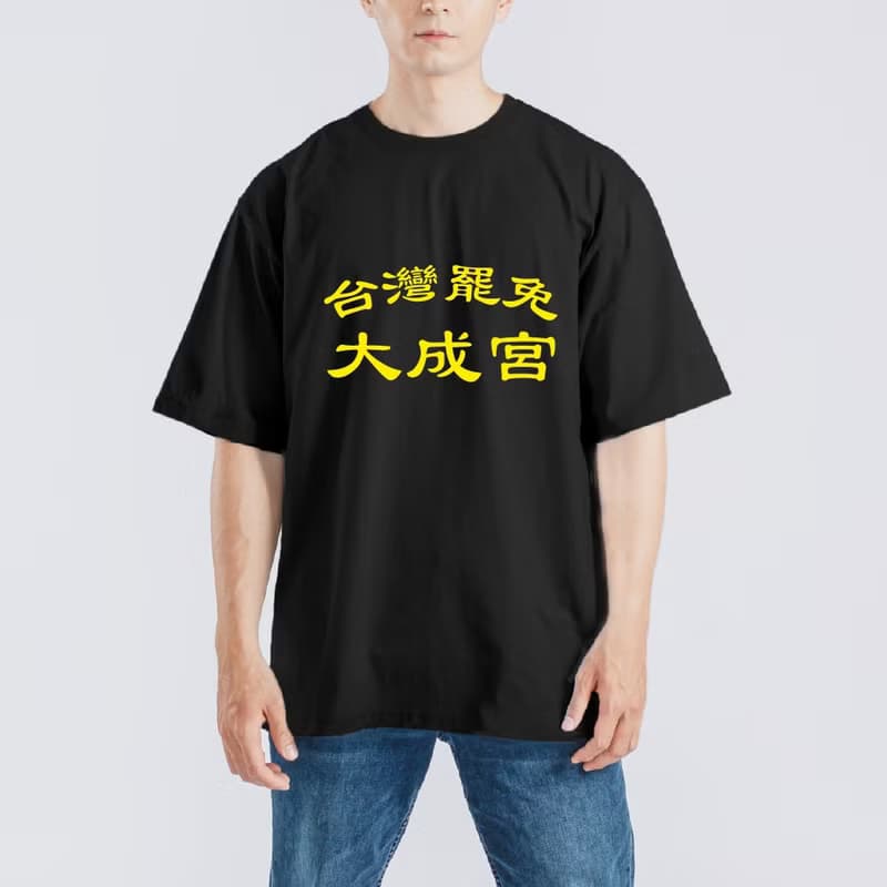 台灣罷免 大成宮 大成功 衣服 落肩 厚磅 寬版 T恤 黑T 白T 宮廟