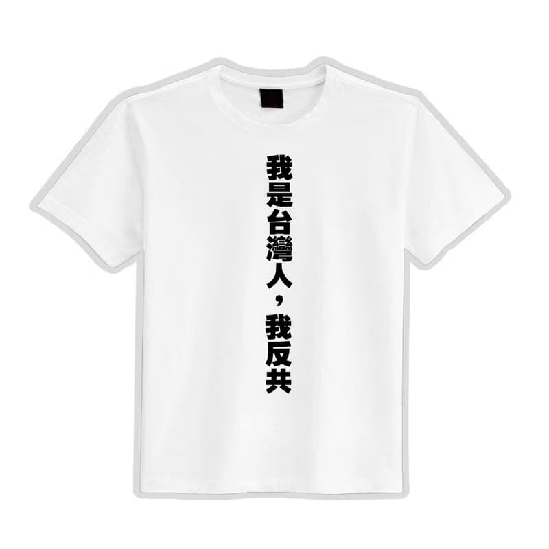 我是台灣人 我反共 衣服 落肩 厚磅 寬版 T恤 黑T 白T 大罷免