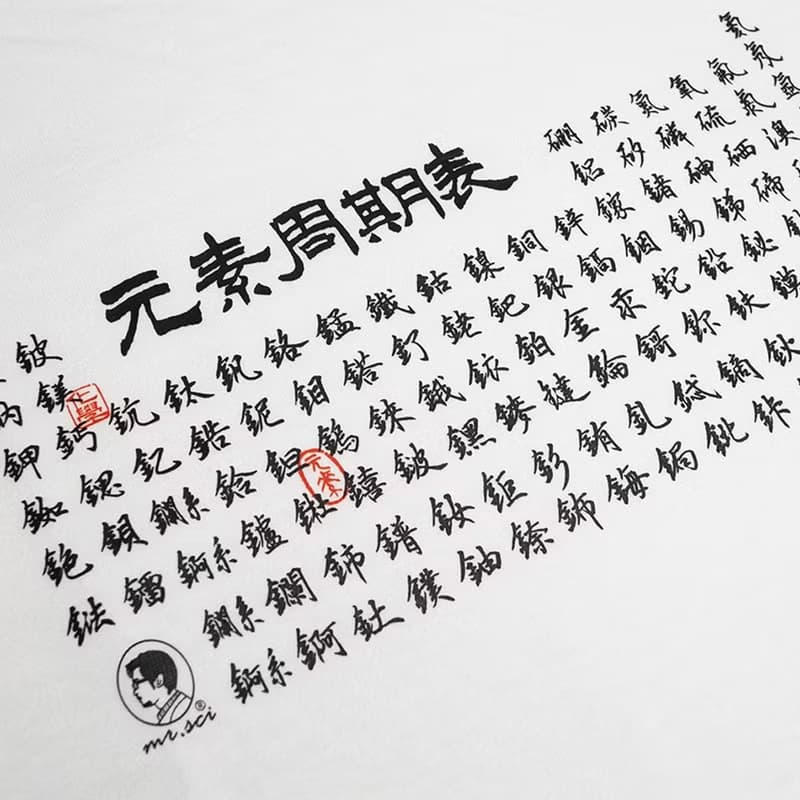 元素週期表T恤(中文)