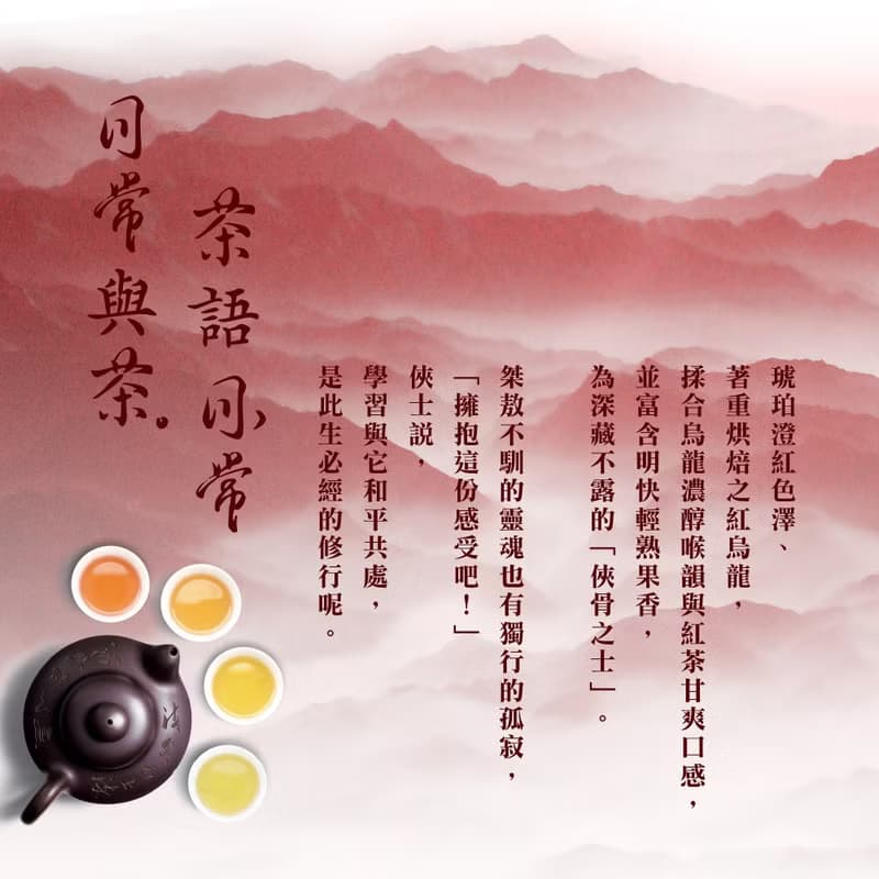 【交換禮物】 茶語日常系列 | 胭脂烏龍
