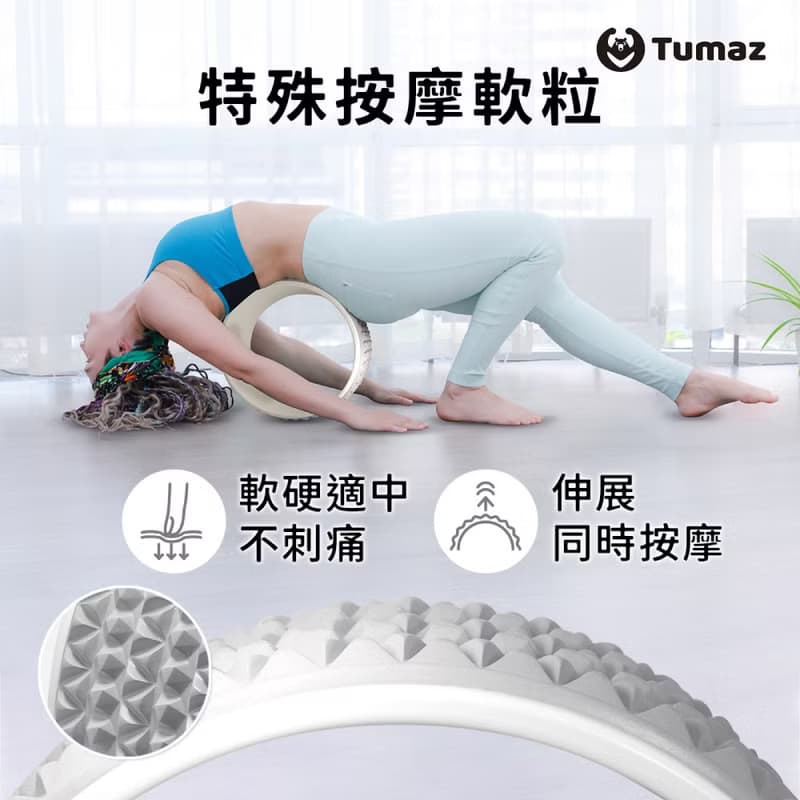 【Tumaz月熊】白月瑜珈輪  後彎美背伸展放鬆