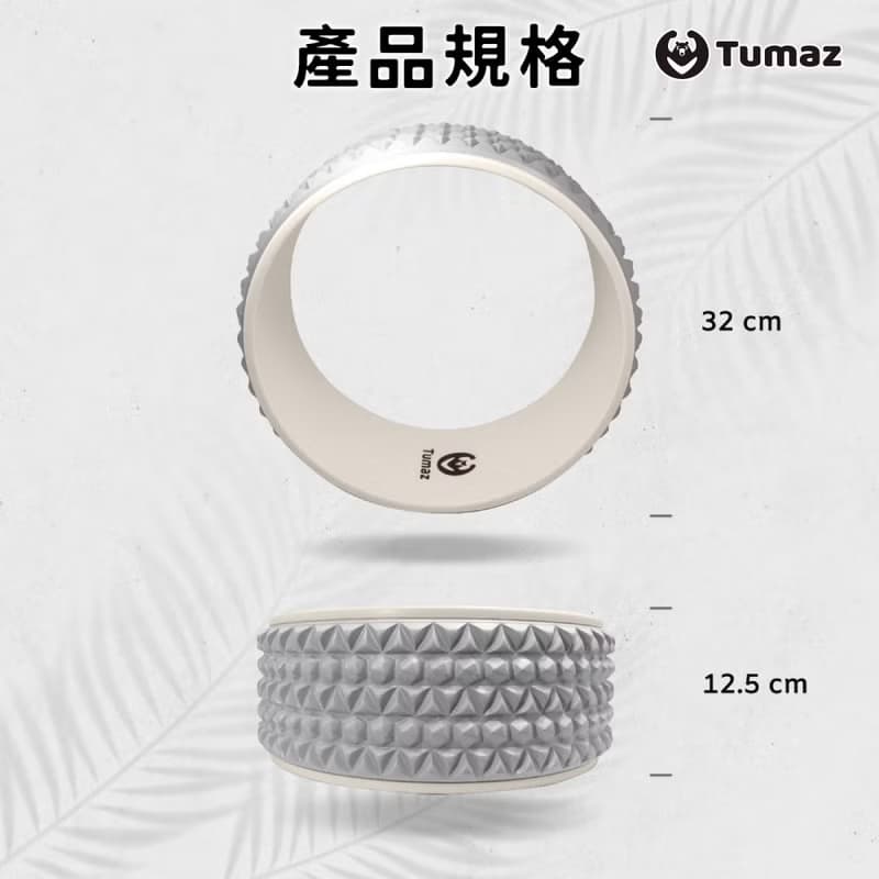 【Tumaz月熊】白月瑜珈輪  後彎美背伸展放鬆