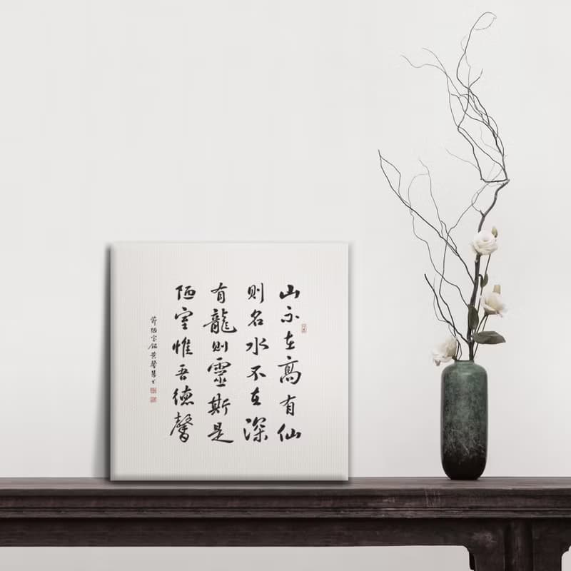 |陋室銘| 書法 無框畫/裝飾畫/複製畫/入厝禮物/開店送禮 30x30cm