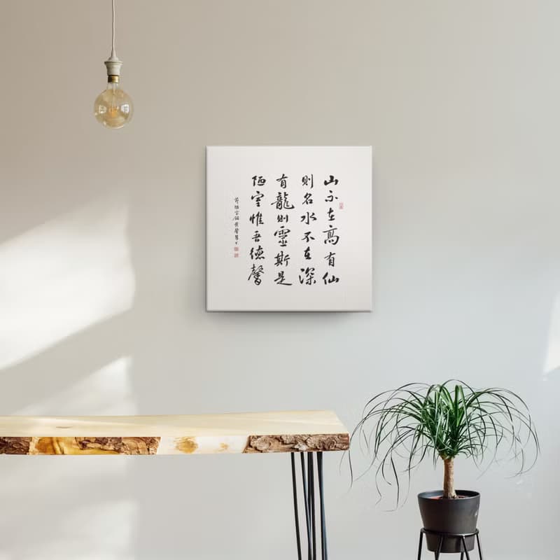 |陋室銘| 書法 無框畫/裝飾畫/複製畫/入厝禮物/開店送禮 30x30cm