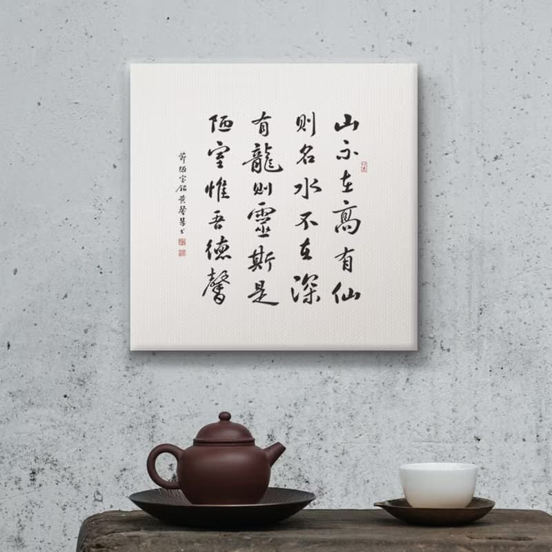|陋室銘| 書法 無框畫/裝飾畫/複製畫/入厝禮物/開店送禮 30x30cm