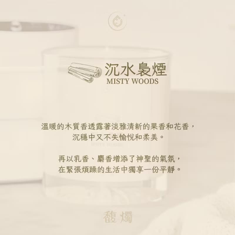 沉水裊煙 | 乳香雪松香氛蠟燭 | 木質調靜心之選