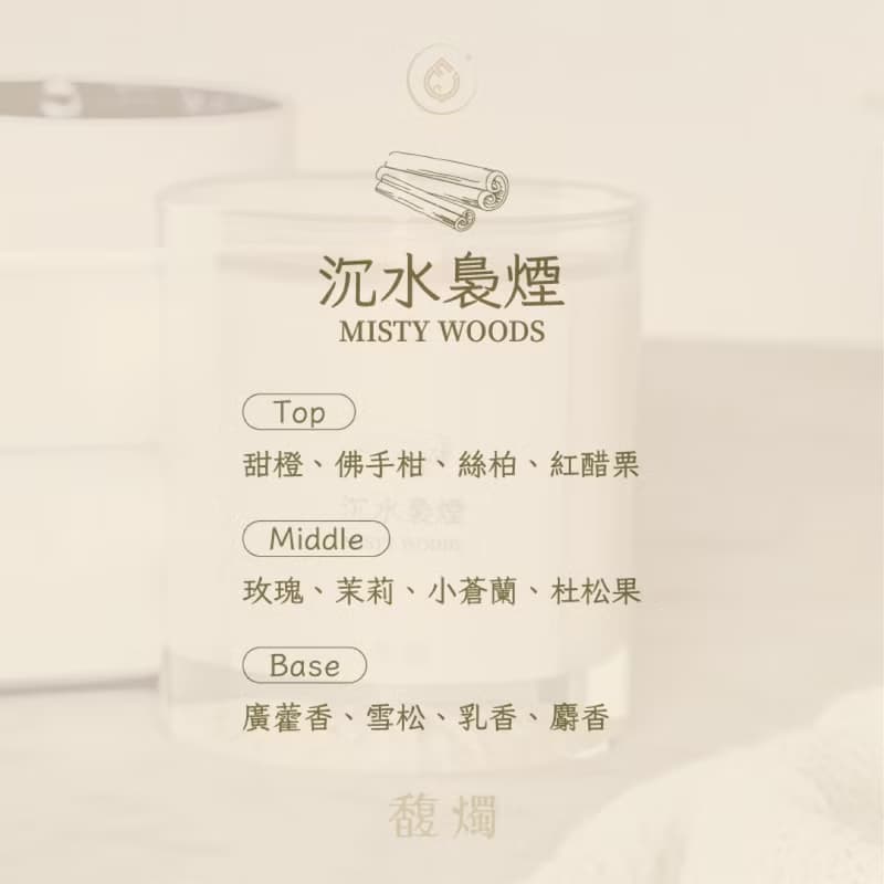 沉水裊煙 | 乳香雪松香氛蠟燭 | 木質調靜心之選