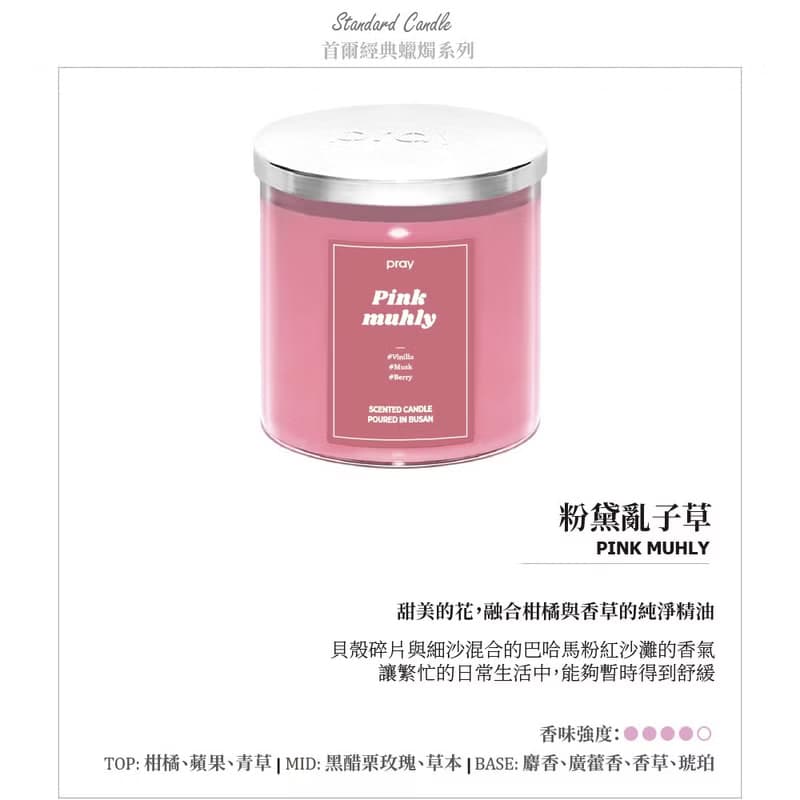 【無盒裝】韓國 PRAY 經典天然大豆蠟燭(L)-粉黛亂子草 /480g