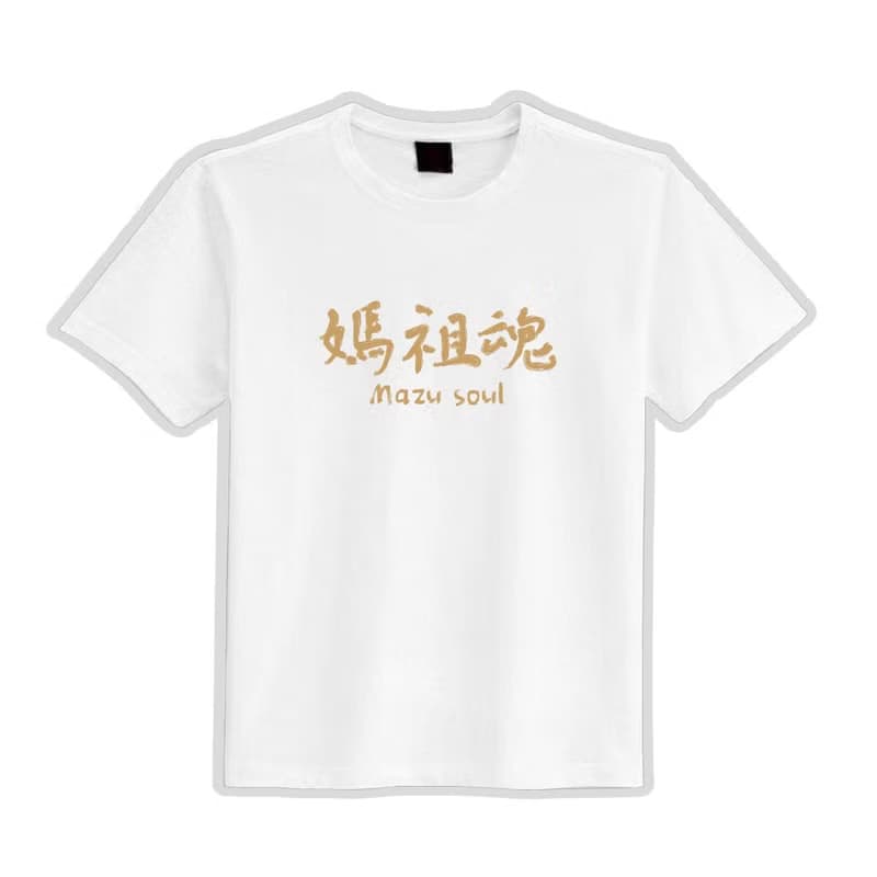 白沙屯 媽祖魂 媽祖 繞境 衣服 落肩 厚磅 寬版 T恤 白T 黑T 結緣
