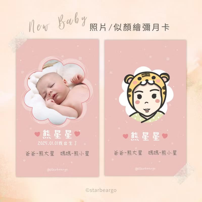 【數位】【店家友善】彌月卡電子卡.照片/似顏繪/慶生/成長紀念/派對邀請