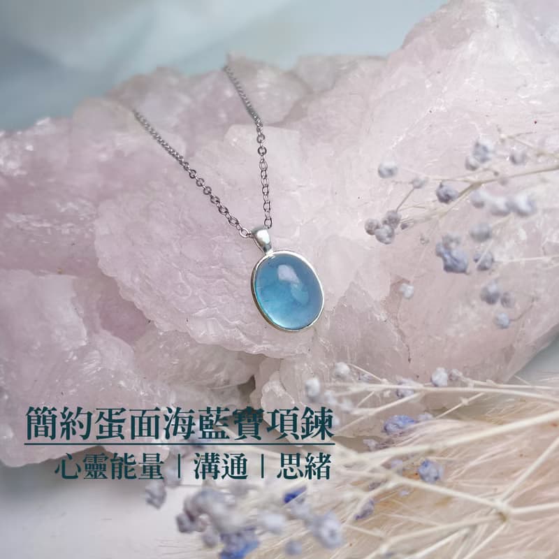 心靈能量-蛋面海藍寶石項鍊