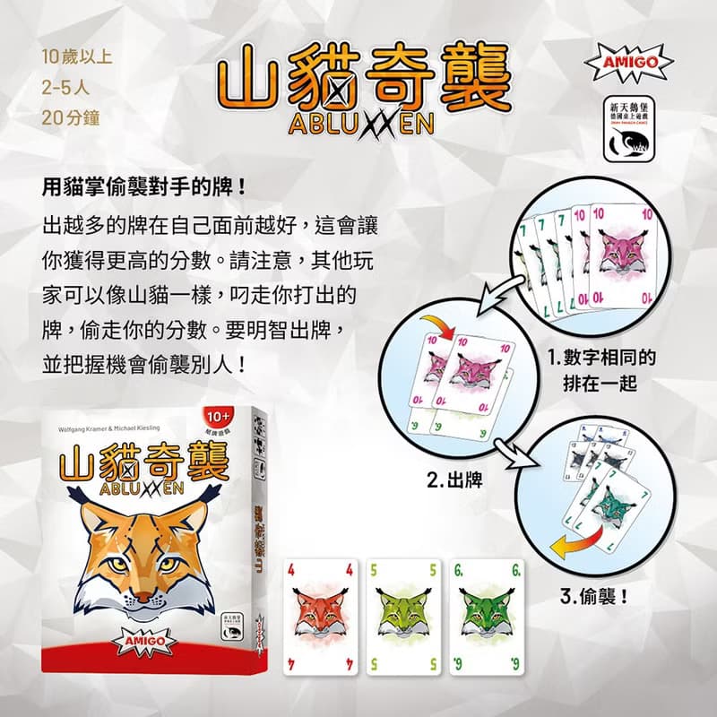 【新天鵝堡桌遊】山貓奇襲