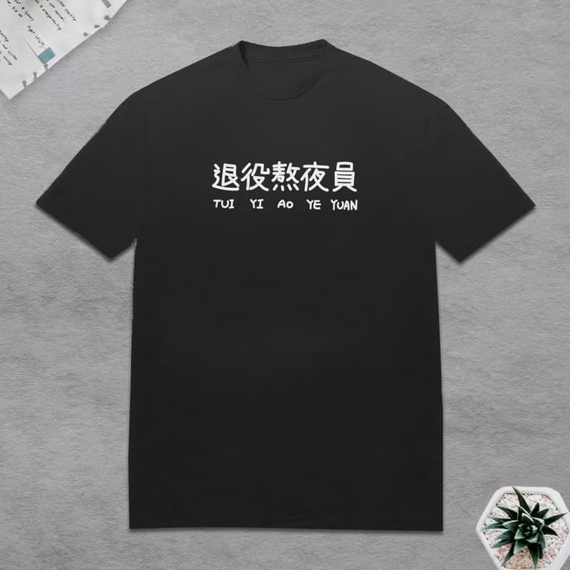 退役熬夜員 短袖T恤