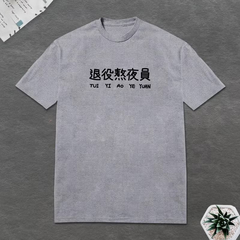 退役熬夜員 短袖T恤