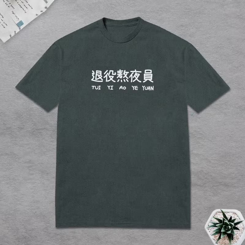 退役熬夜員 短袖T恤