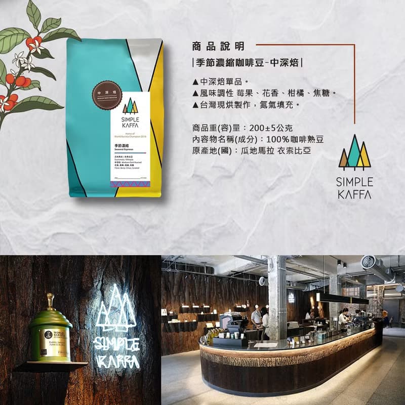 Simple Kaffa 興波咖啡 | 季節濃縮咖啡豆 中深焙 200g