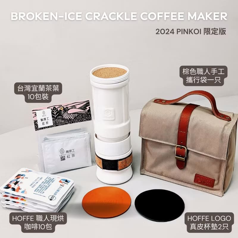 【冰裂紋限量版12組】攜帶式精品手沖咖啡泡茶機 HOFFE3 優惠組合