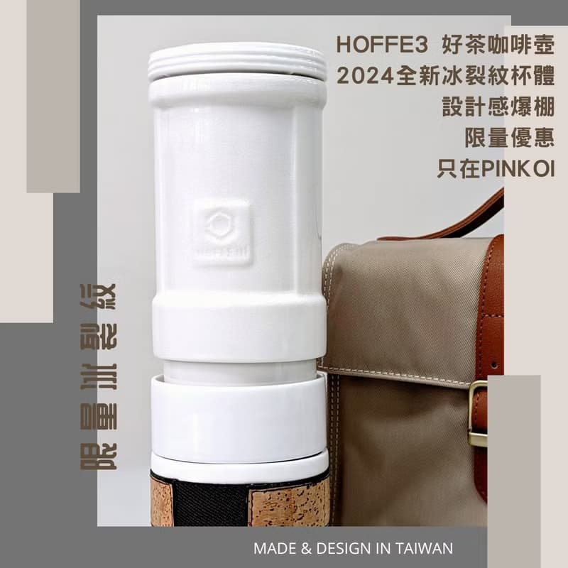【冰裂紋限量版12組】攜帶式精品手沖咖啡泡茶機 HOFFE3 優惠組合