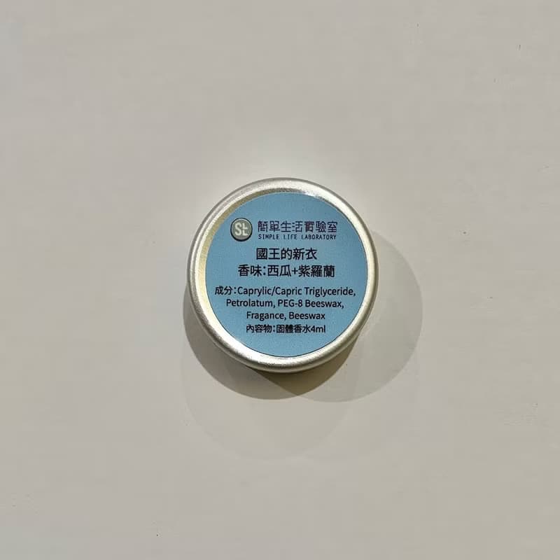 【短效期優惠搶購】固體香水(無盒)/國王的新衣/香調:西瓜紫羅蘭