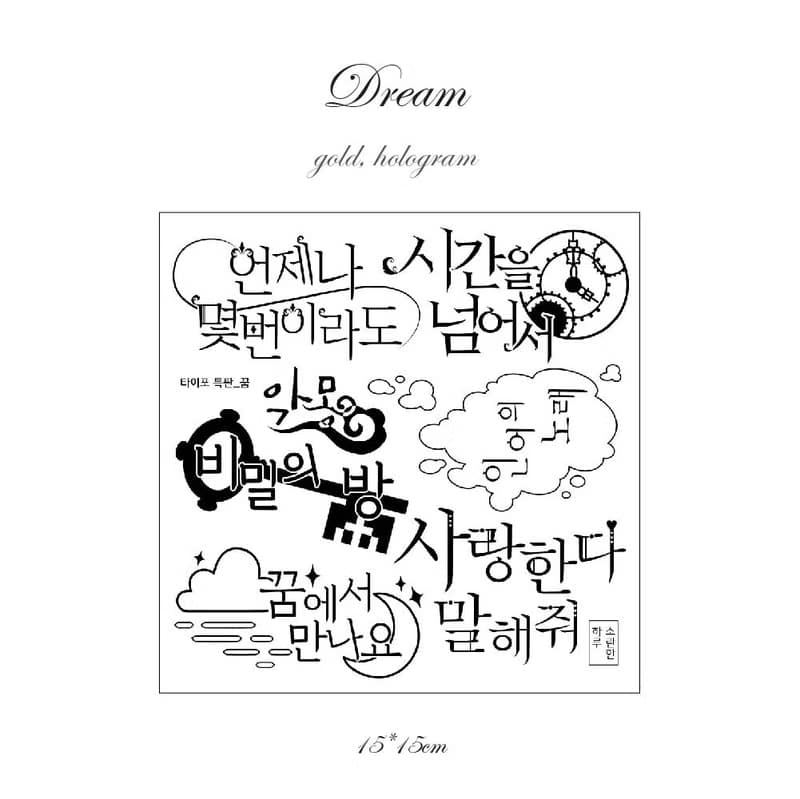 Typography special - Dream - Foil Print Korean Lettering (soranhan haru)
