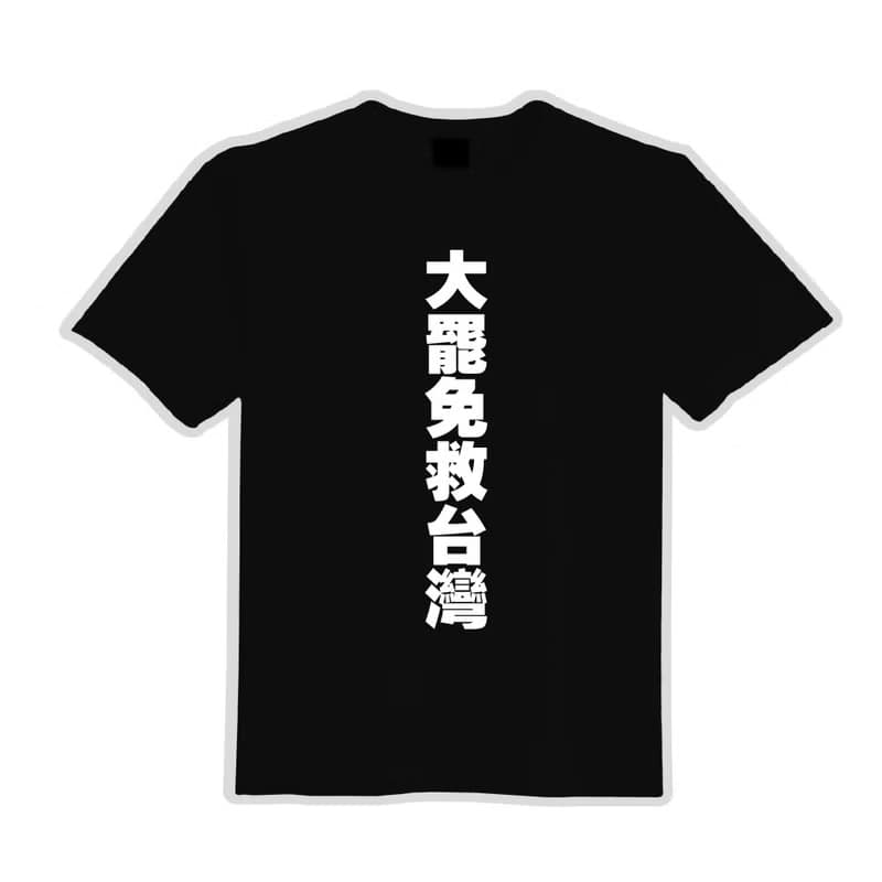 大罷免 救台灣 衣服 落肩 厚磅 寬版 T恤 黑T 大罷免 白T 反共