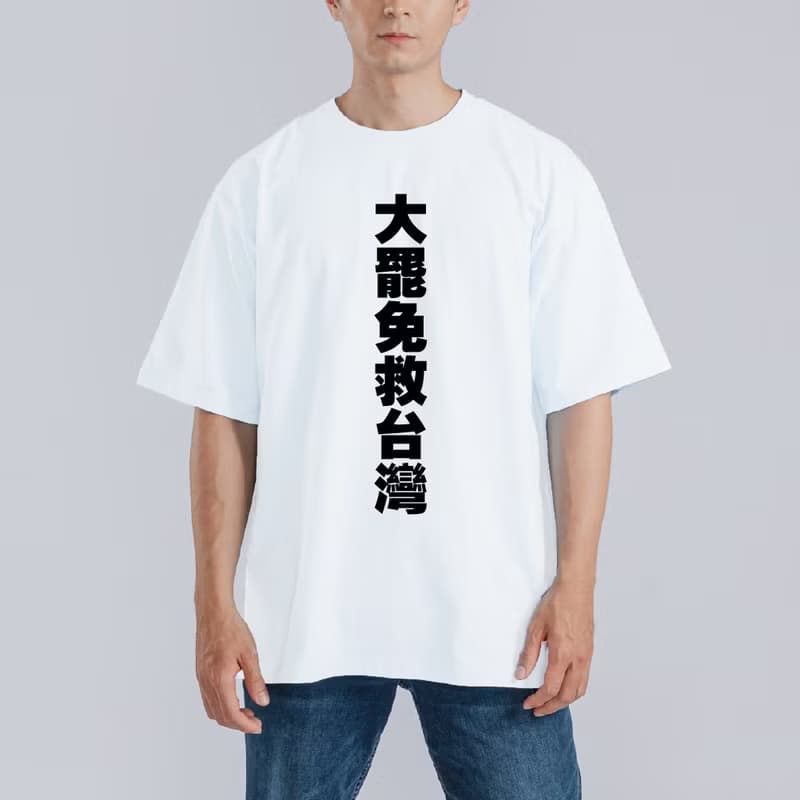 大罷免 救台灣 衣服 落肩 厚磅 寬版 T恤 黑T 大罷免 白T 反共