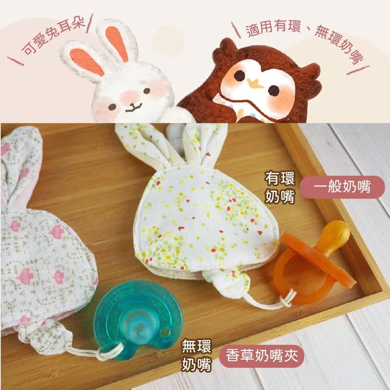 日本純棉兔寶奶嘴收好袋台灣製造_奶嘴收納套+香草奶嘴夾不含奶嘴