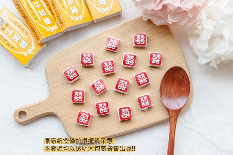 囍字牛奶糖(每包100顆) 喜氣 結婚 宴客 糖果 餐廳 送客禮 遊戲獎