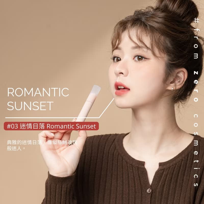 奶霜唇泥-#03迷情日落 Romantic Sunset|2025新品搶先上市