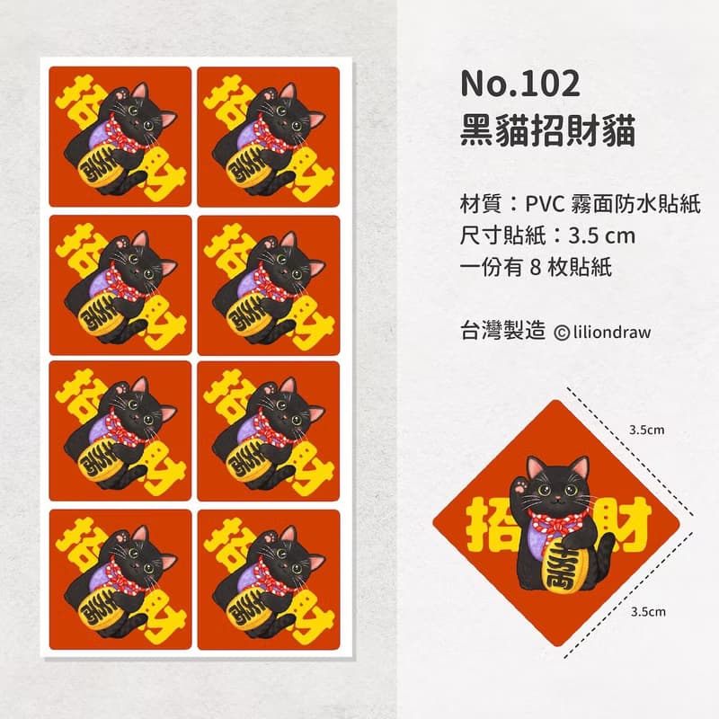 黑貓招財貓 3.5cm 春聯貼紙8枚 防水貼紙 原創設計 封口貼 小春聯