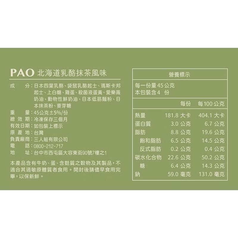 PAO北海道乳酪抹茶4入/盒