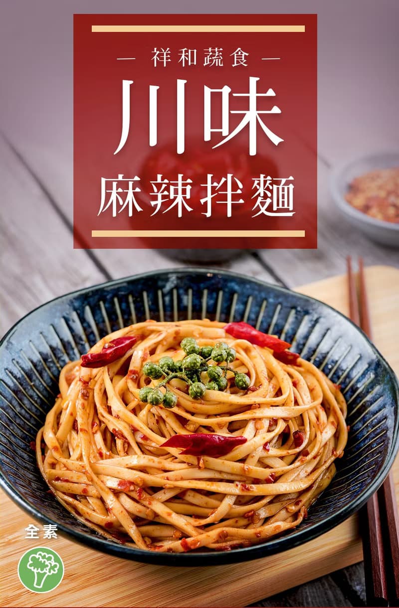 【祥和蔬食】 祥和拌麵買8袋送1袋專區-全素