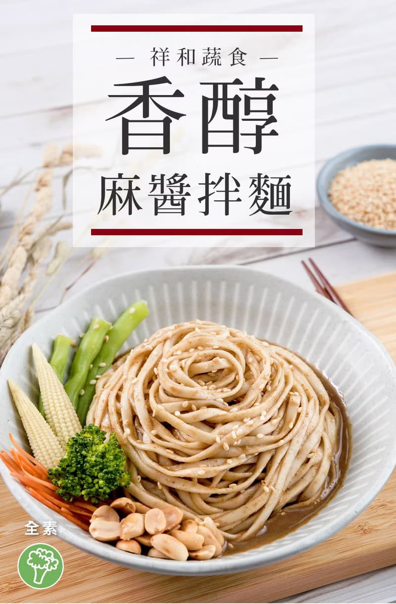 【祥和蔬食】 祥和拌麵買8袋送1袋專區-全素