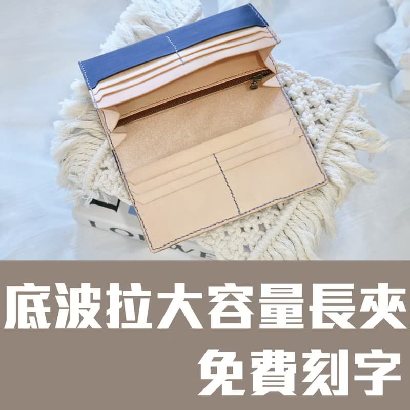 【體驗】底波拉長夾/皮革皮夾/皮革包課程/一人成團/新手友善/可刻字