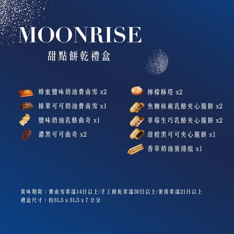 【5號起司】Moonrise綜合甜點餅乾禮盒