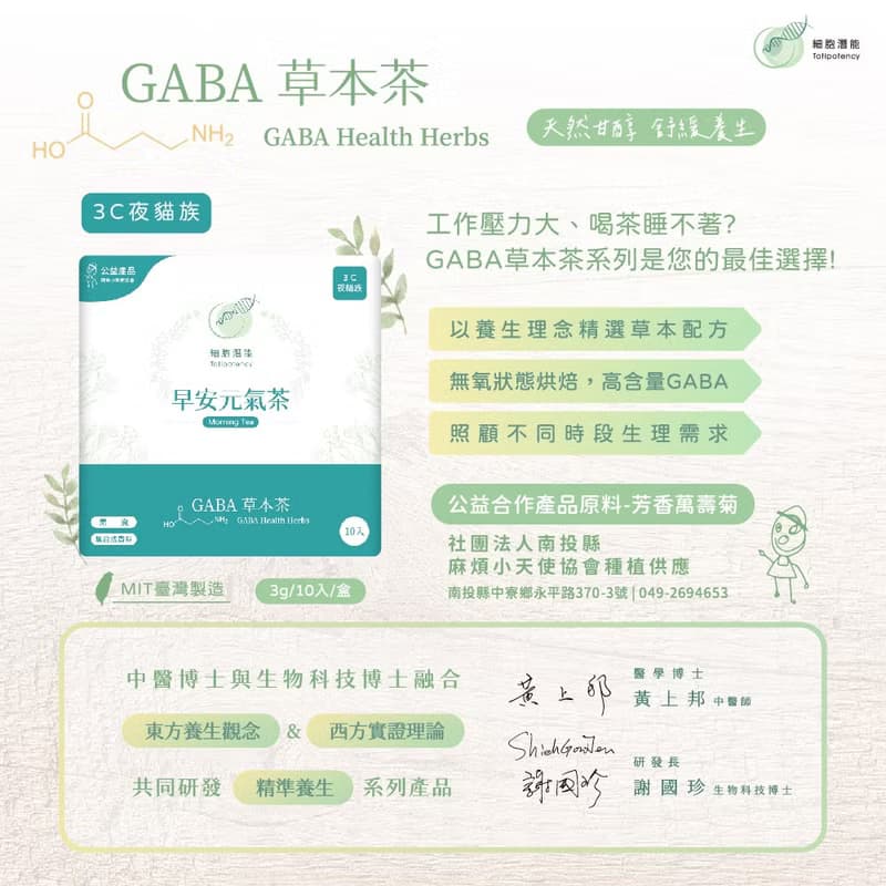 博士級GABA養生漢方花草茶3g10入早安元氣茶 公益產品 企業贈禮