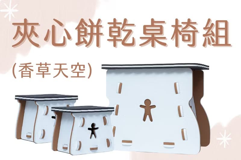夾心餅乾椅(一桌一椅同色系)