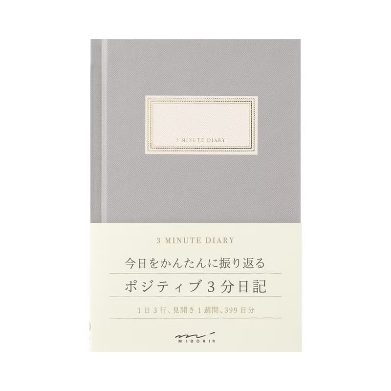 MIDORI 三分鐘日記-灰