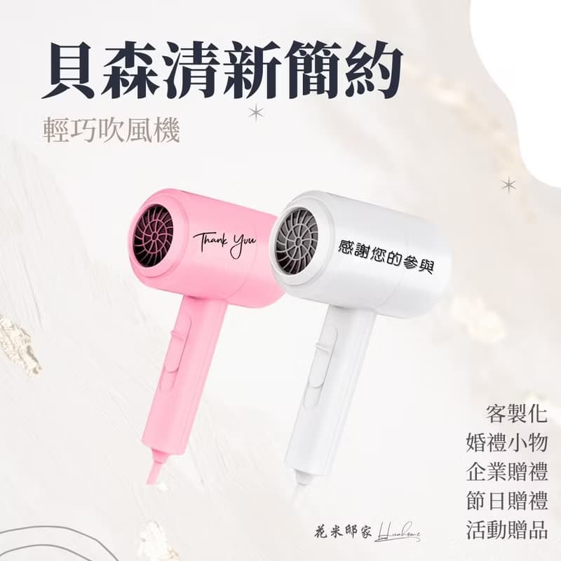 【花米邸家】貝森清新簡約輕巧吹風機  訂製禮 活動贈禮