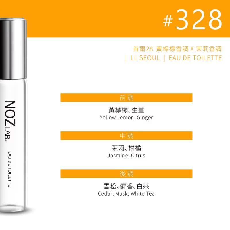 【NOZ LAB. 韓系口袋香水】#328 首爾28 10ml 淡香水