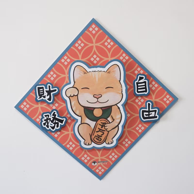 動物揮春 | 招財貓財務自由 3D揮春