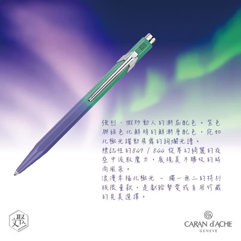CARAN D'ACHE 卡達 849 亞洲限量版 原子筆- 北極光 免費刻字