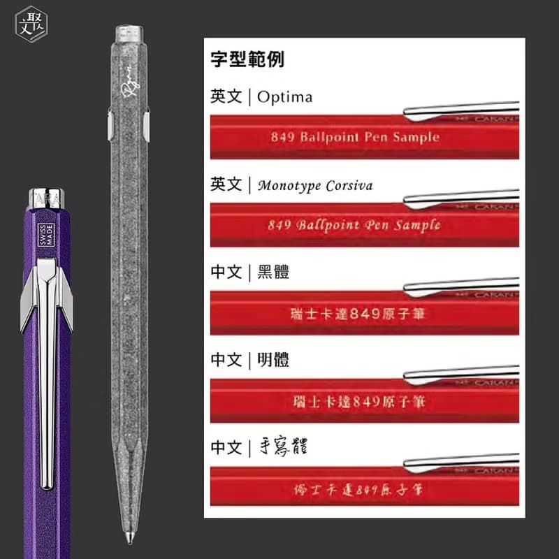 CARAN D'ACHE 卡達 849 亞洲限量版 原子筆- 北極光 免費刻字