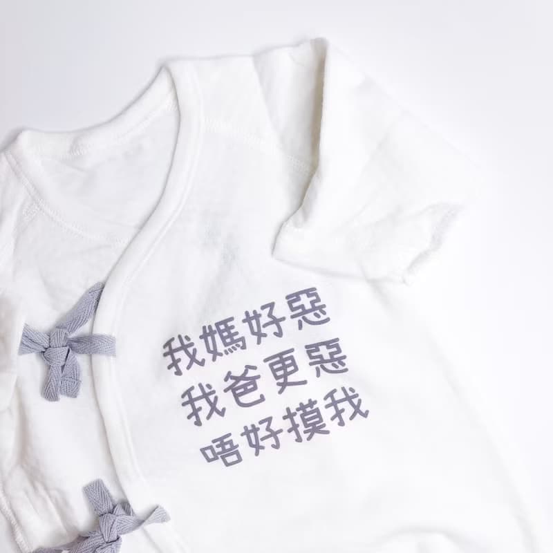 唔好摸我! 可自訂文字 寶寶蝴蝶衣 新生兒禮物 滿月