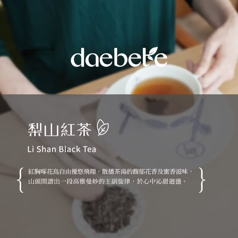 【daebete】梨山紅茶 手工摘採 (55g*1盒)│快速出貨