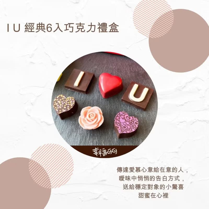 IU經典巧克力禮盒/告白巧克力禮盒-6入