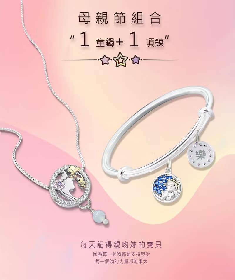 聖誕禮物媽咪的吻 純銀Baby手鐲+媽咪純銀項鍊(1+1套組)